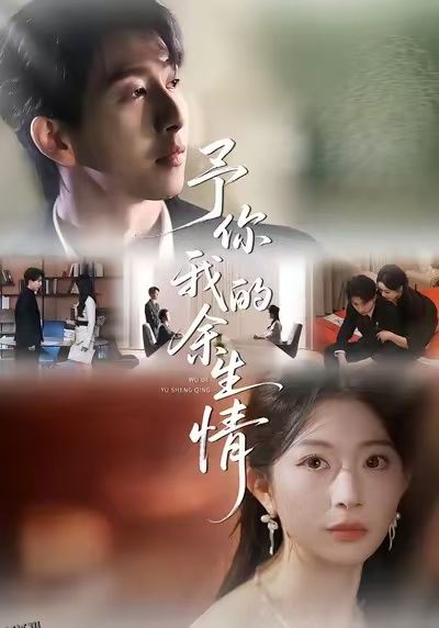 予你我的余生情 海报