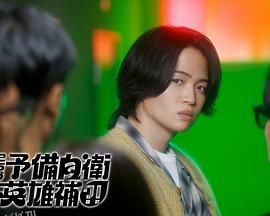 这里是预备自卫英雄补？！ 海报