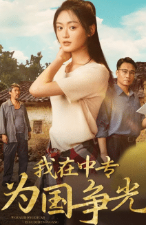 我在中专为国争光 海报