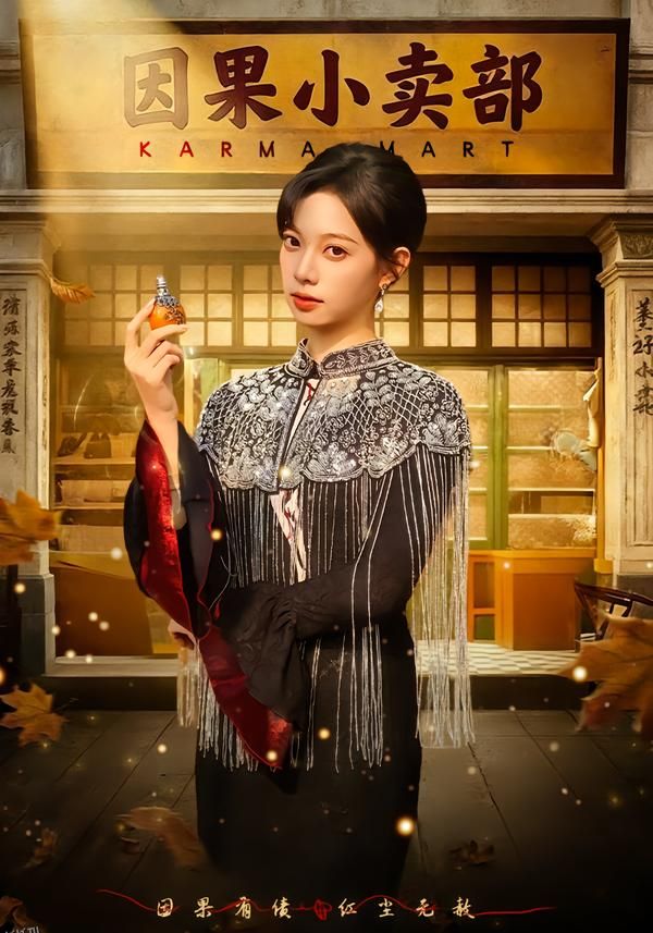 因果小卖部 海报