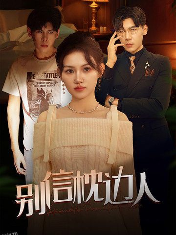 别信枕边人 高清海报