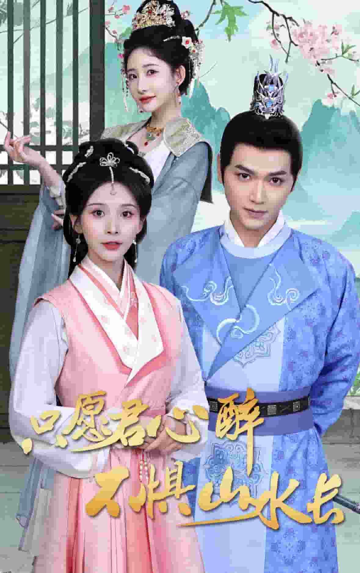 只愿君心醉不惧山水长 海报