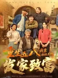 重生五八,我靠拒绝系统发家致富 海报