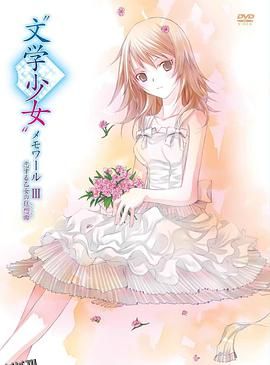 文学少女回忆录3：恋爱少女的狂想曲 海报