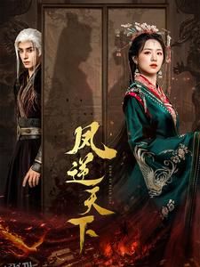 凤逆天下 海报