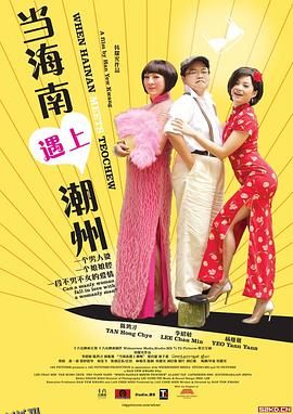 当海南遇上潮州 海报