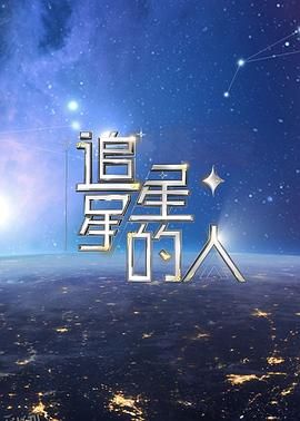 追星星的人第二季 海报