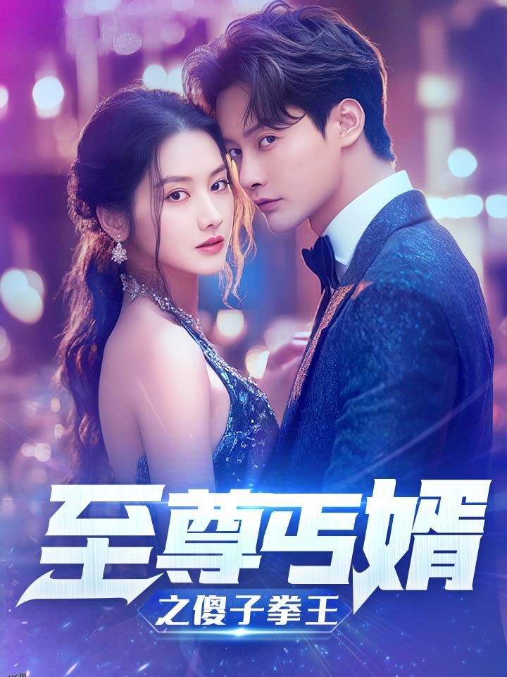 至尊傻婿之傻子拳王 海报