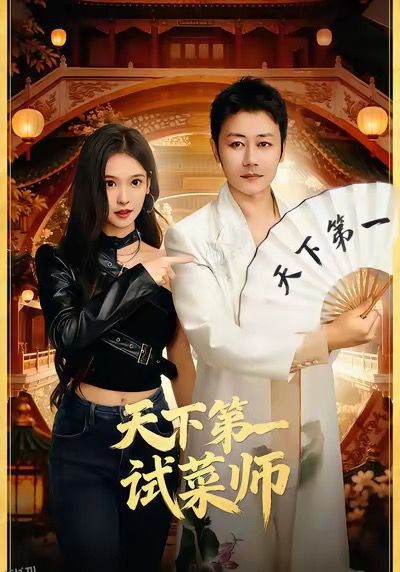 天下第一试菜师 海报