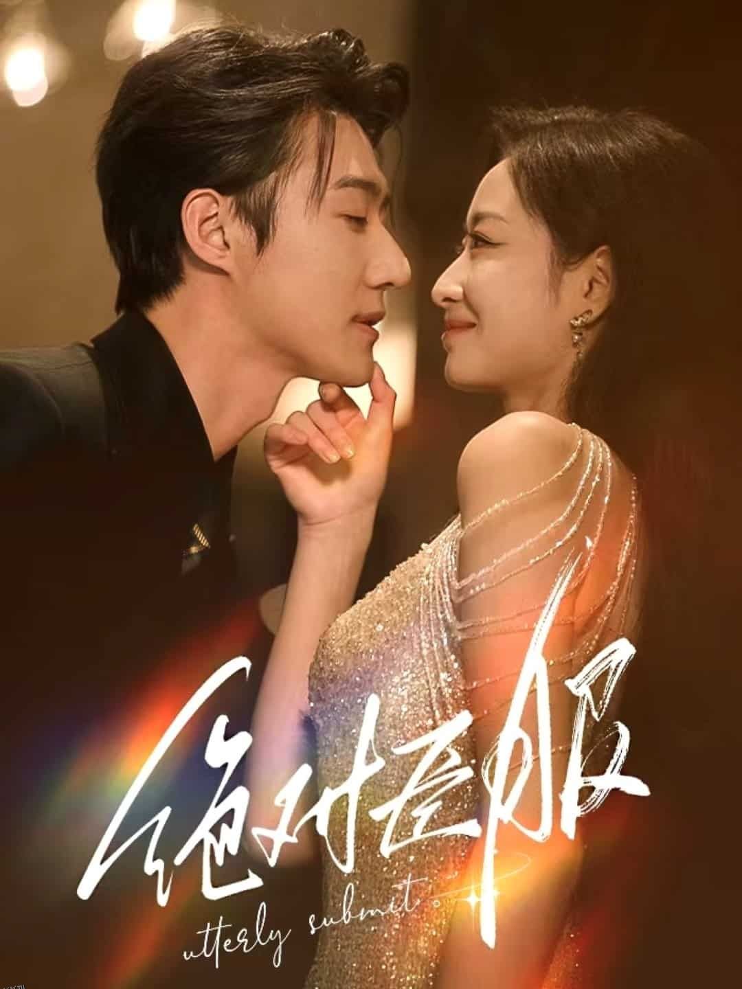 绝对臣服 高清海报