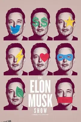 马斯克秀 高清海报
