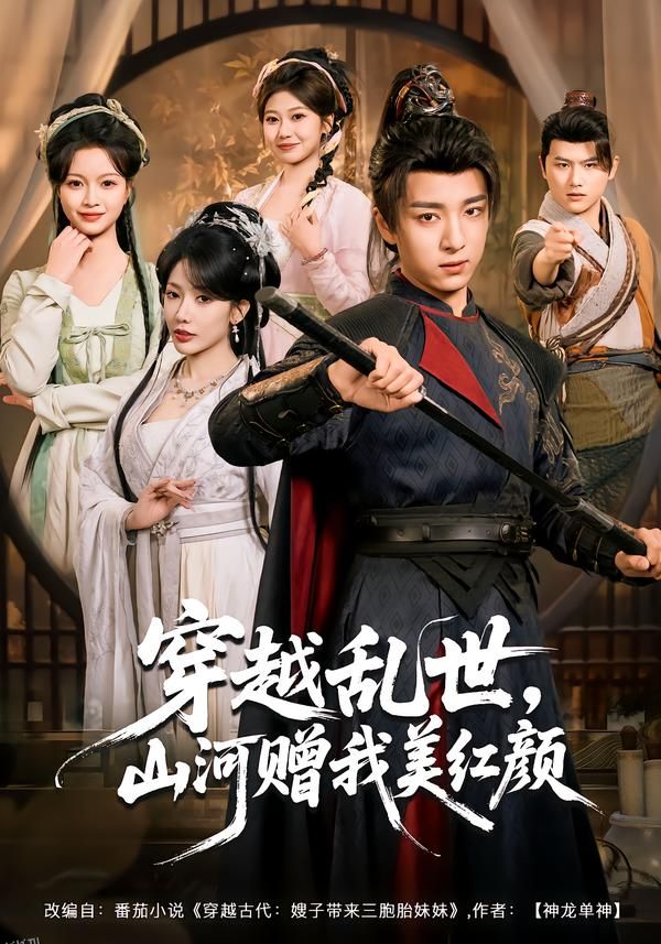 穿越乱世，山河赠我美红颜 海报