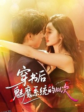 穿书后魅魔系统的101次 海报