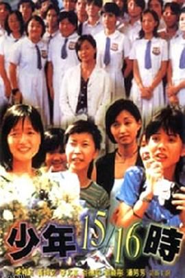 少年15/16时 海报