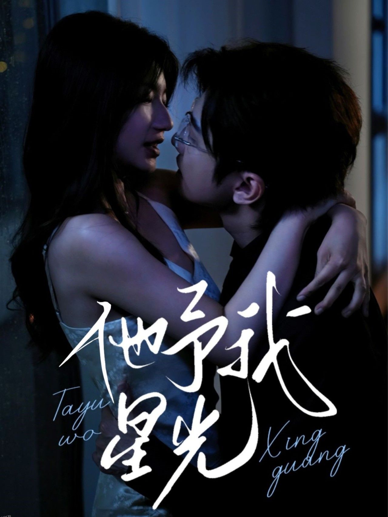 他予我星光 海报