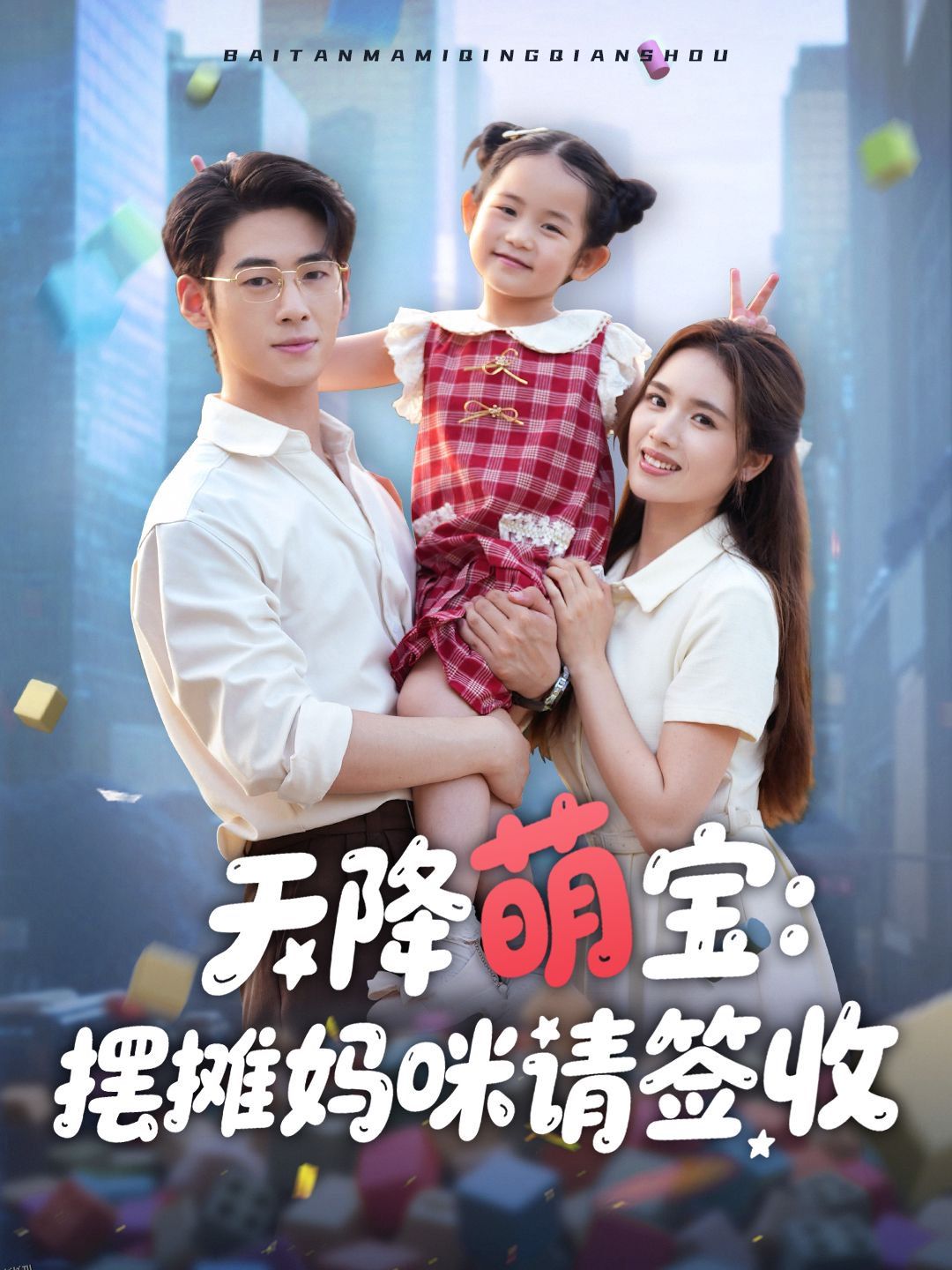 天降萌宝摆摊妈咪请签收 海报