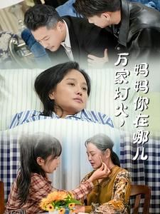 万家灯火妈妈你在哪儿 海报