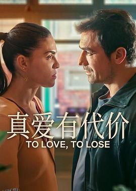 真爱有代价 海报