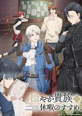 优雅贵族的休假指南。 高清海报