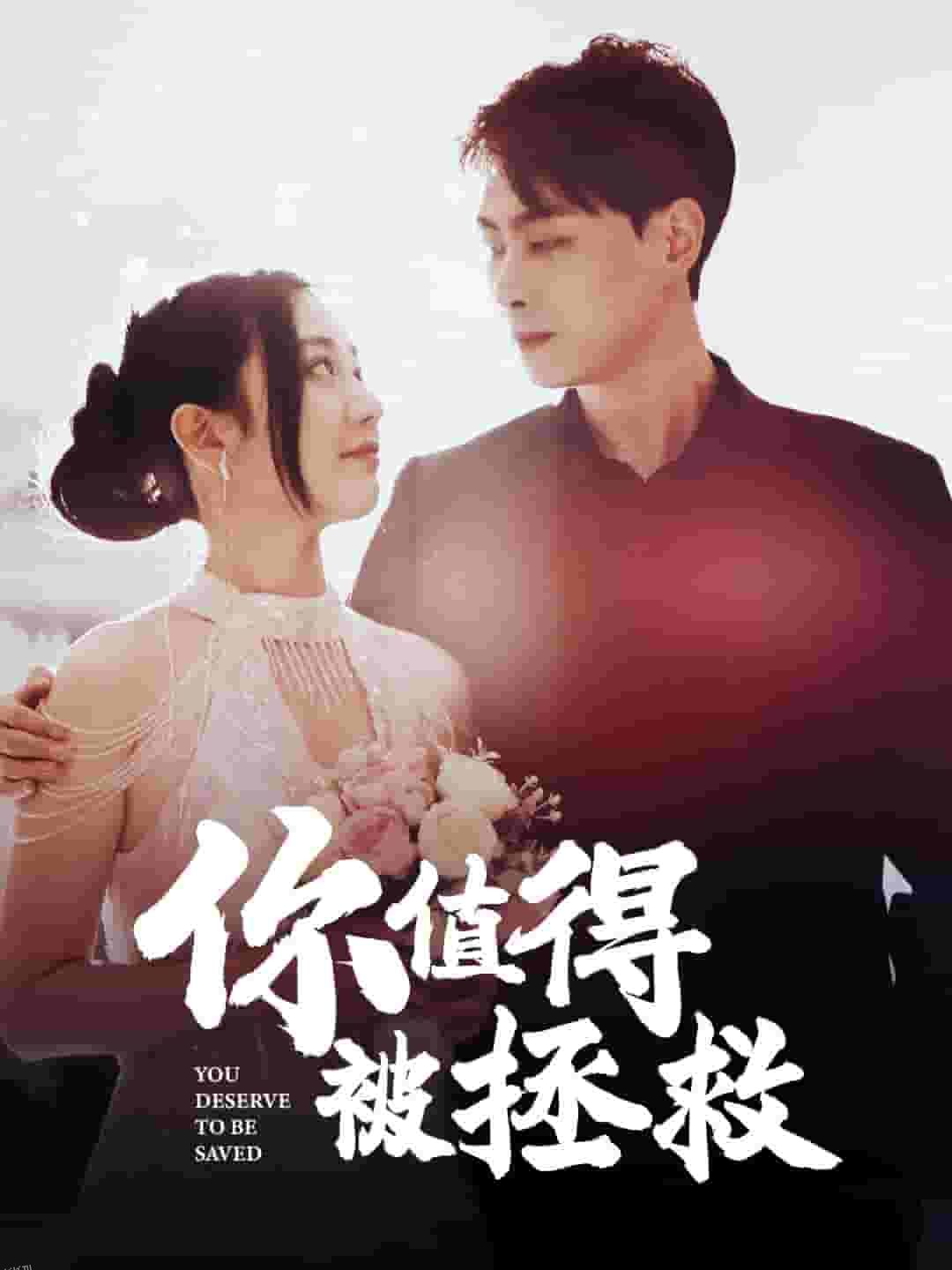 你值得被拯救 海报