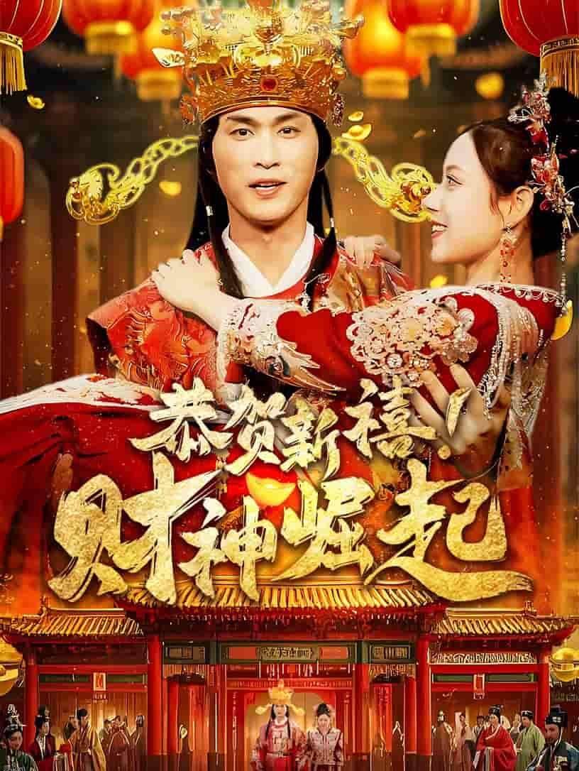 恭贺新禧财神崛起 海报