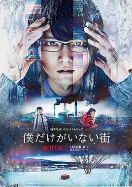 只有我不在的街道2017 海报