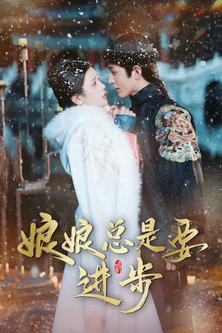 娘娘总是要进步 高清海报