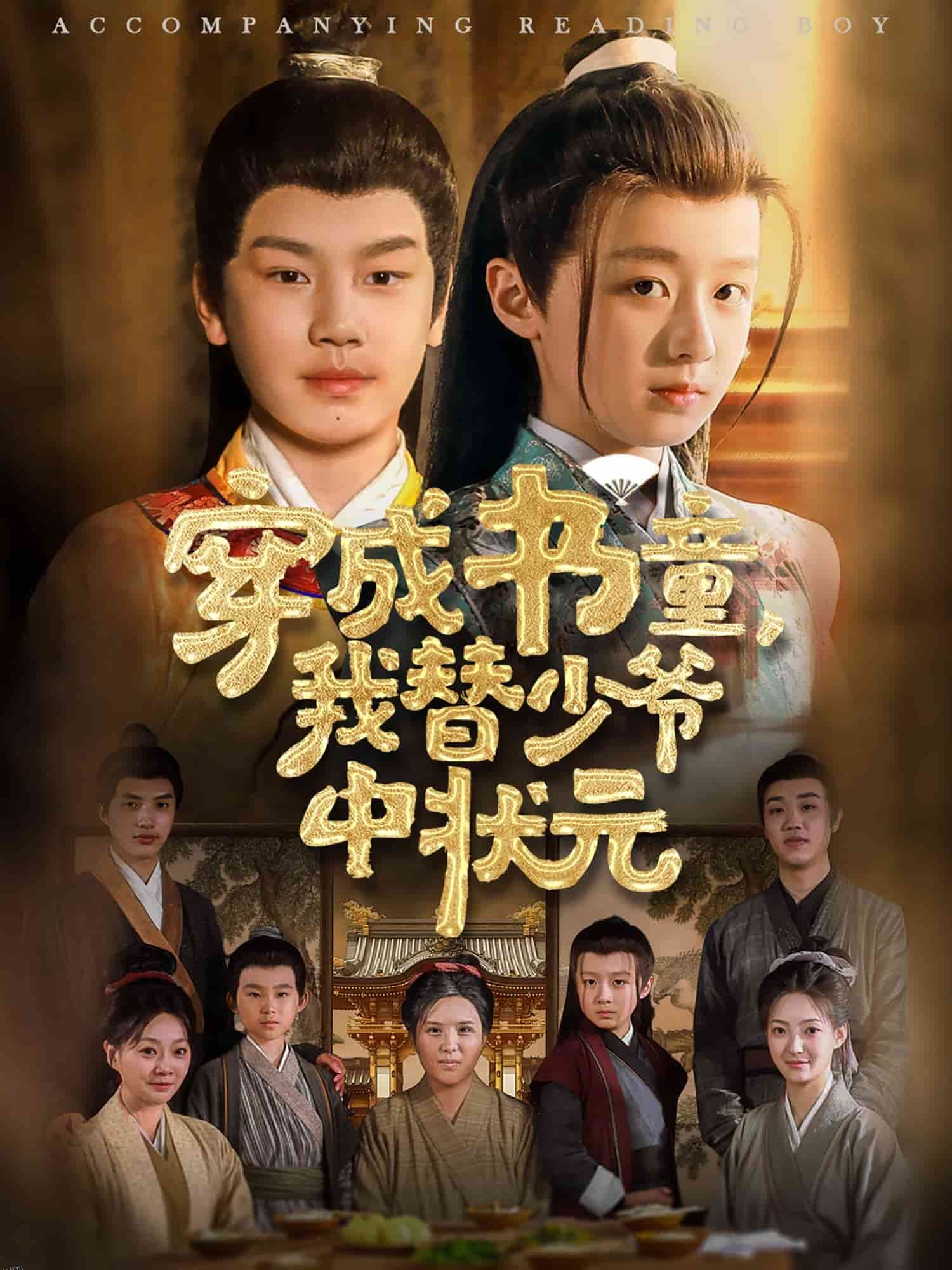 穿成书童我替少爷中状元 海报