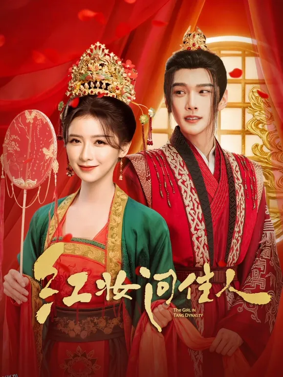 红妆问佳人 海报