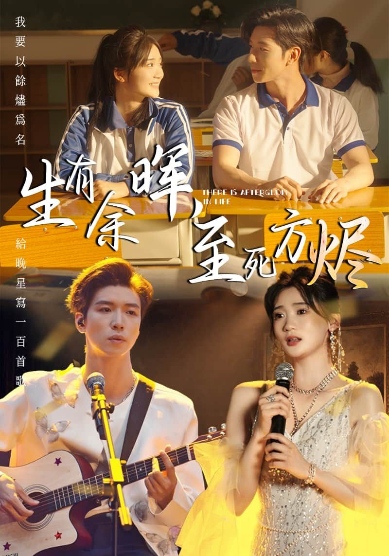 生有余晖，至死方烬 海报