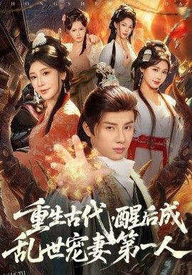 重生古代，醒后成乱世宠妻第一人 海报