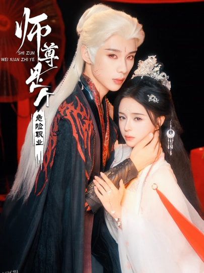 师尊是个危险职业 海报