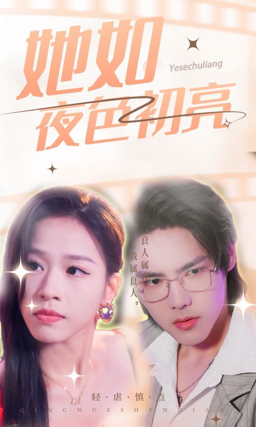 她如夜色初亮 海报