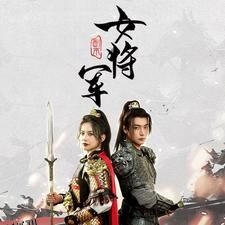 副本女将军 海报