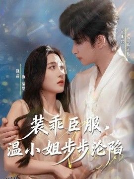 装乖臣服，温小姐步步沦陷 海报