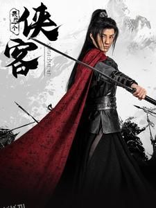 最后一个侠客 海报