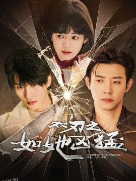 双刃之如她凶猛 海报