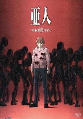 亚人OAD1：中村慎也事件 海报