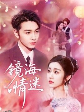 京澳春潮  镜海情迷 海报
