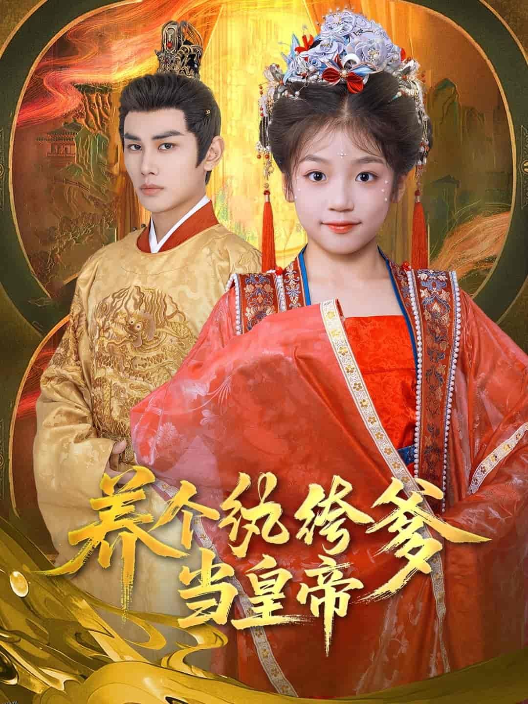 养个纨绔爹当皇帝 海报