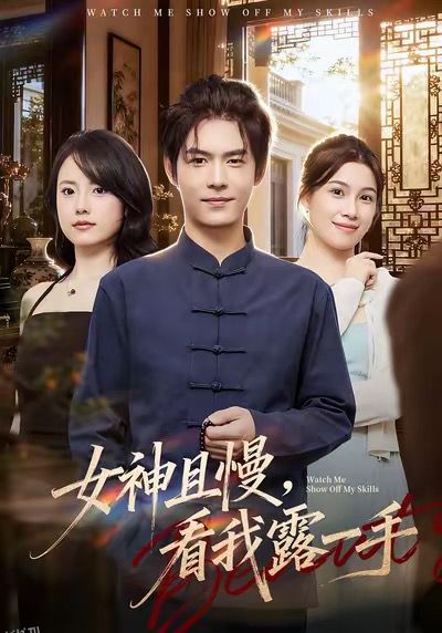 女神且慢，看我露一手 海报