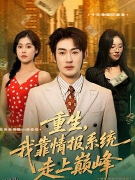 重生，我靠情报系统走上巅峰 海报