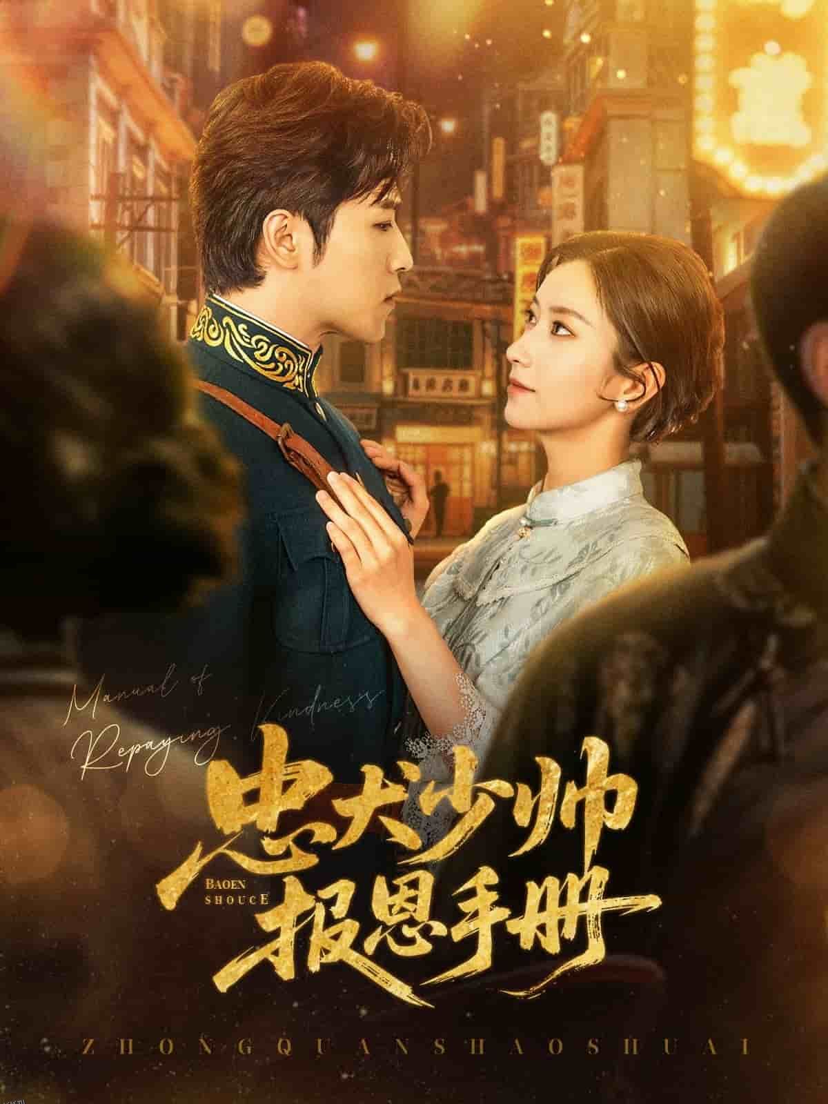 忠犬少帅报恩手册 海报