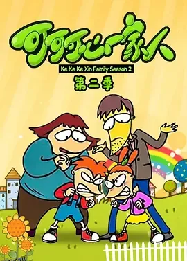 可可可心一家人2 海报