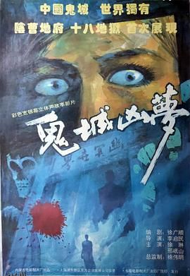 鬼城凶梦[电影解说] 海报