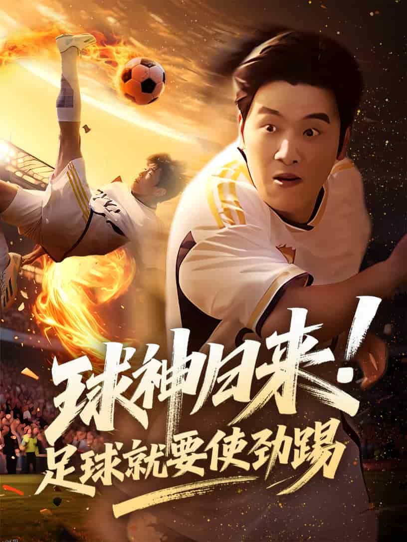 球神归来足球就要使劲踢 海报