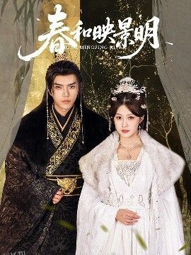 春和映景明 海报