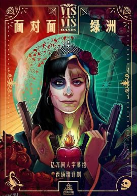 面对面：绿洲 第一季 海报