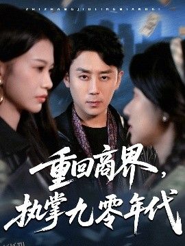 重回商界，执掌九零年代 海报