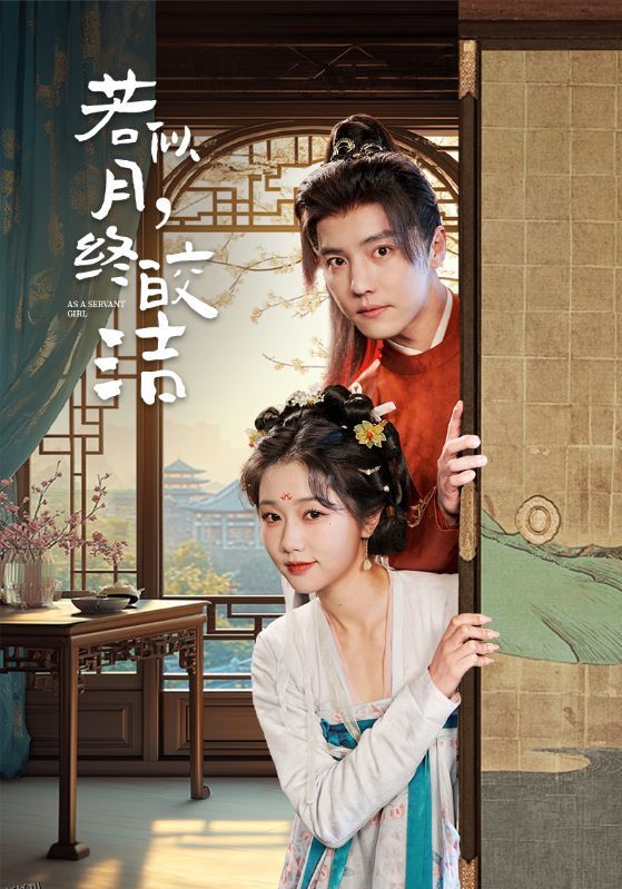 若似月，终皎洁 海报